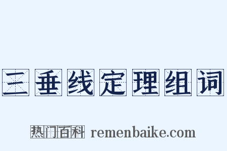 三垂线定理组词是什么意思的图片